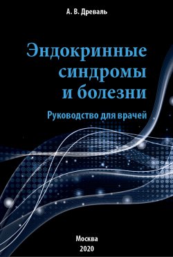 Книга "Эндокринные синдромы и болезни. Руководство для врачей" – Александр Древаль, 2020