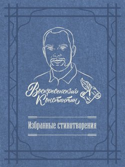 Книга "Избранные стихотворения" – Константин Воскресенский, 2020