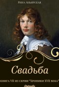 Книга "Свадьба" (Рина Аньярская, 2020)
