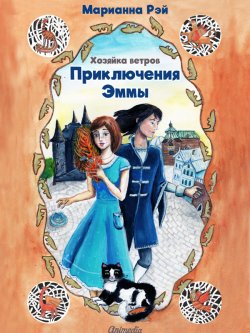 Книга "Приключения Эммы. Хозяйка ветров" – Марианна Рэй, 2017