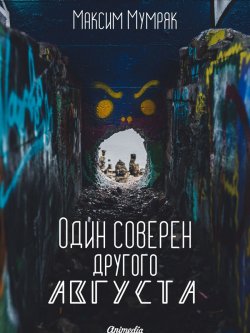 Книга "Один соверен другого Августа" – Максим Мумряк