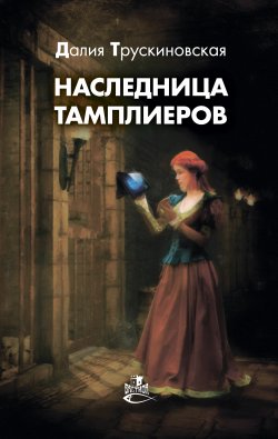Книга "Наследница тамплиеров" – Далия Трускиновская, 2020