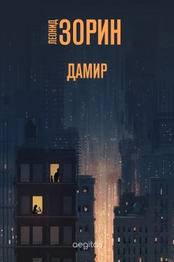 Книга "Дамир" – Леонид Зорин, 2020