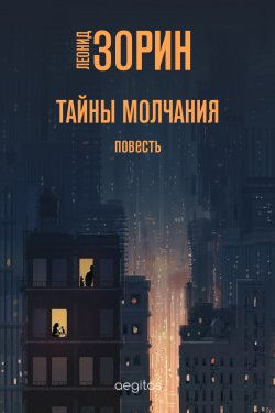 Книга "Тайны молчания / Повесть" – Леонид Зорин, 2020