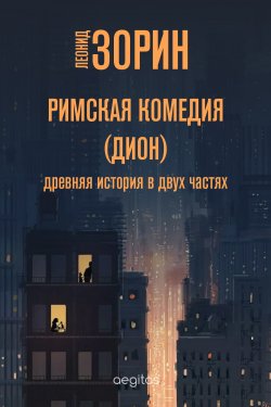 Книга "Римская комедия (Дион) / Сборник" – Леонид Зорин, 2020