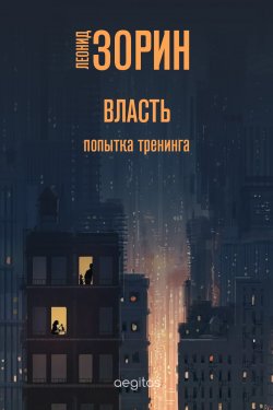 Книга "Власть. Попытка тренинга" – Леонид Зорин, 2020