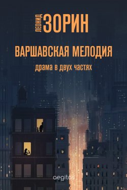 Книга "Варшавская мелодия / Сборник" – Леонид Зорин, 2020