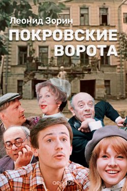 Книга "Покровские ворота / Сборник" – Леонид Зорин, 2020