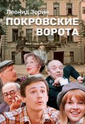 Покровские ворота / Сборник (Зорин Леонид, 2020)