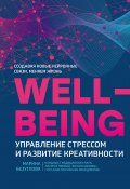 Wellbeing: управление стрессом и развитие креативности (Марина Безуглова, 2019)
