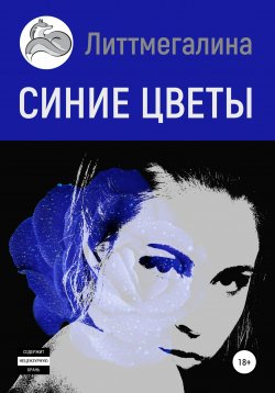 Книга "Синие цветы I: Анна" {Страна Богов} – Литтмегалина, 2008