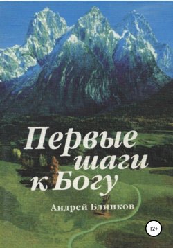 Книга "Первые шаги к Богу" – Андрей Блинков, 2001