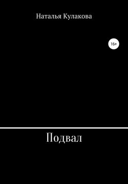Книга "Подвал" – Наталья Кулакова, 2020