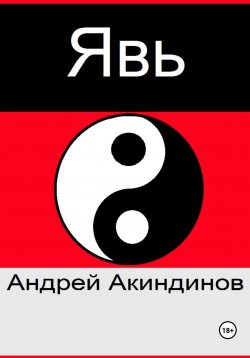Книга "Явь" – Андрей Акиндинов, Андрей Акиндинов, 2020