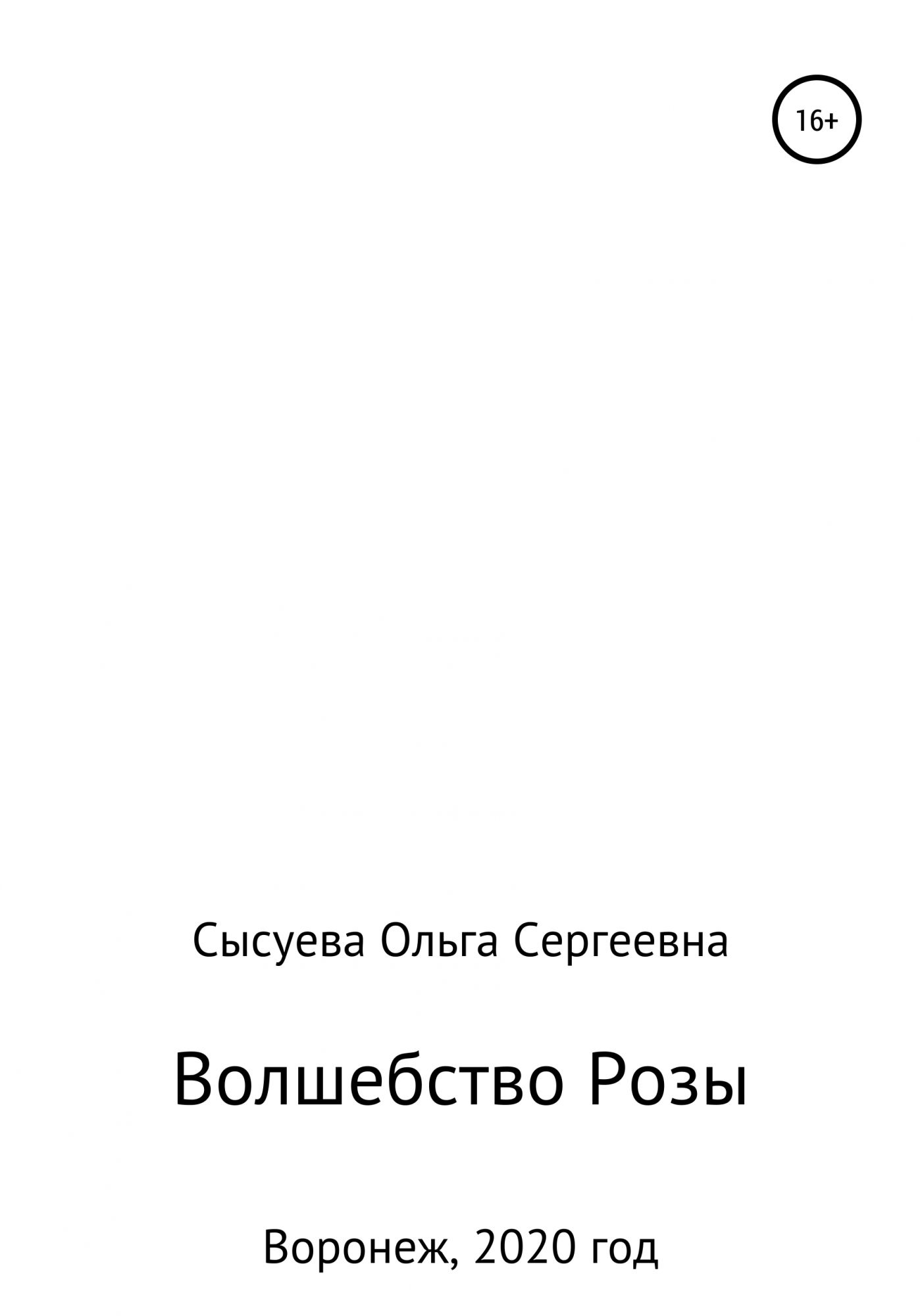 Книга близко к сердцу. Непрощенные 2 читать онлайн бесплатно. Конрад Юлия Сергеевна.