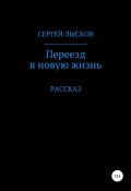 Книга "Переезд в новую жизнь" (Сергей Лысков, 2020)