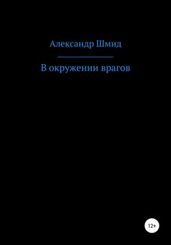 Книга "В окружении врагов" – Александр Шмид, 2020