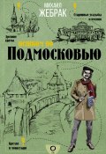 Книга "Пешком по Подмосковью" (Михаил Жебрак, 2020)