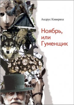 Книга "Ноябрь, или Гуменщик" – Андрус Кивиряхк