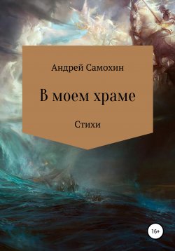 Книга "В моем храме" – Андрей Самохин, 2020