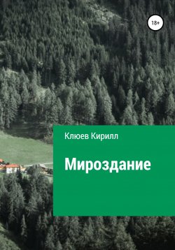Книга "Мироздание" – Кирилл Клюев, 2020