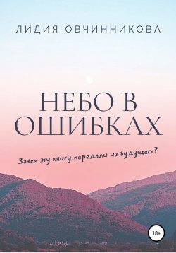 Книга "Небо в ошибках" – Лидия Овчинникова, 2019