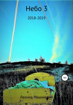 Книга "Небо 3" – Леонид Машинский, 2020