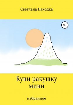 Книга "Купи ракушку мини" – Светлана Находка, 2019