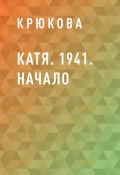Книга "Катя. 1941. Начало" (Крюкова)