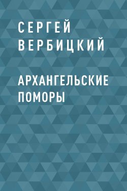 Книга "Архангельские поморы" – Сергей Вербицкий