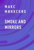 Книга "Smoke and mirrors" (Макс Минкских)