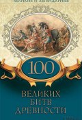 Великие и легендарные. 100 великих битв древности (Коллектив авторов, 2020)