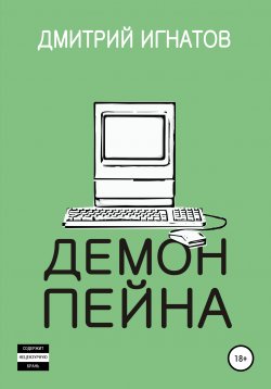 Книга "Демон Пейна" – Дмитрий Игнатов, 2019