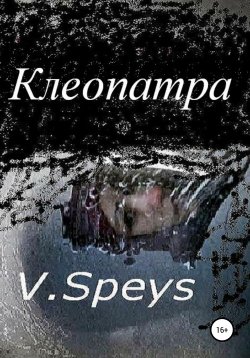 Книга "Клеопатра" – V. Speys, 2020