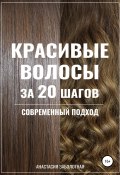 Красивые волосы за 20 шагов. Современный подход (Анастасия Заболотная, 2020)