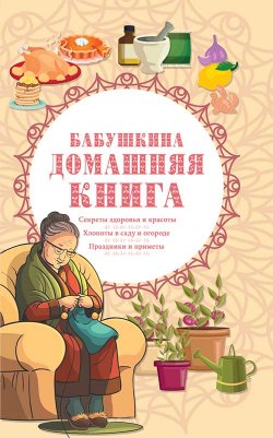 Книга "Бабушкина домашняя книга" – Сборник, 2020