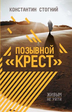 Книга "Позывной «Крест»" – Константин Стогний, 2020