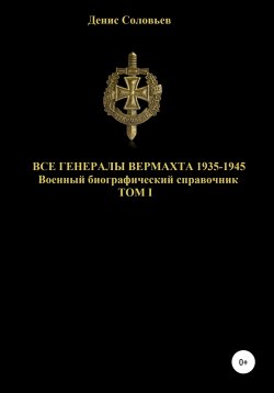 Книга "Все генералы Вермахта 1935-1945. Том 1" – Денис Соловьев, 2020
