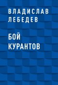 Книга "Бой курантов" (Владислав Лебедев)