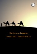 Золотые львы в каменной пустыне (Сидоров Константин, 2019)
