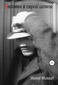 Человек в серой шляпе (Михаил Хенох, Михаил Хенох, 2020)