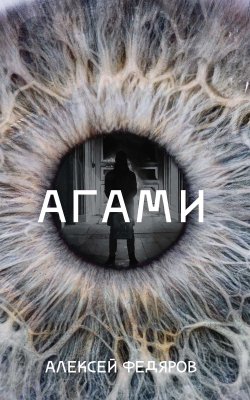 Книга "Агами" – Алексей Федяров, 2020