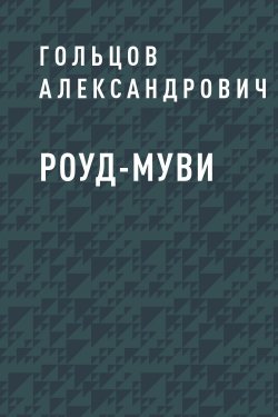 Книга "Роуд-муви" – Евгений Гольцов