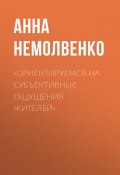 Книга "«Ориентируемся на субъективные ощущения жителей»" (Анна Немолвенко, 2020)