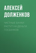 Книга "Частные банки растут на деньги госбанков" (Алексей Долженков, 2020)