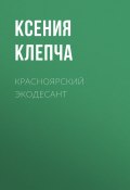 Книга "Красноярский экодесант" (Ксения Клепча, 2020)