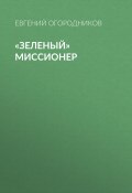 Книга "«Зеленый» миссионер" (Евгений Огородников, 2020)