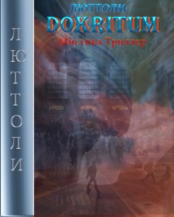 Книга "Докритум" {Мистика от Лютолли} – Люттоли , 2020