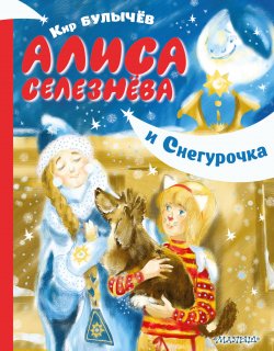 Книга "Алиса Селезнёва и Снегурочка" {Девочка с Земли} – Кир Булычев