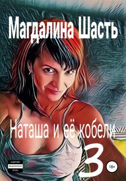 Книга "Наташа и ее кобели 3" – Магдалина Шасть, 2020